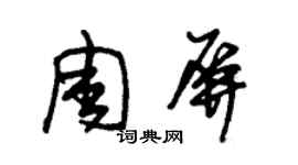 朱錫榮周屏草書個性簽名怎么寫