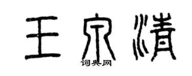 曾慶福王泉清篆書個性簽名怎么寫