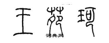 陳墨王苑珂篆書個性簽名怎么寫