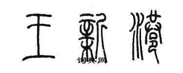 陳墨王新港篆書個性簽名怎么寫