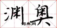 周炳元淵奧楷書怎么寫
