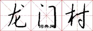 龍門村怎么寫好看