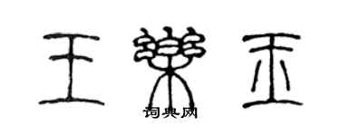 陳聲遠王樂玉篆書個性簽名怎么寫