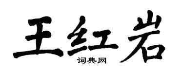 翁闓運王紅岩楷書個性簽名怎么寫