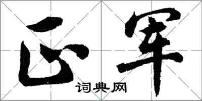 胡問遂正軍行書怎么寫