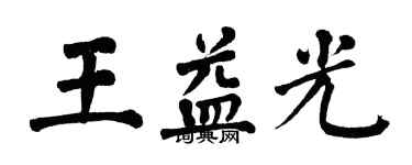 翁闓運王益光楷書個性簽名怎么寫