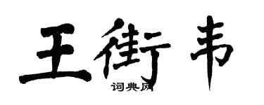 翁闓運王街韋楷書個性簽名怎么寫