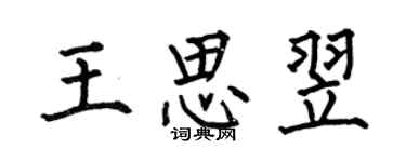何伯昌王思翌楷書個性簽名怎么寫