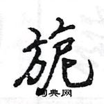 王旻寫的硬筆行書旎