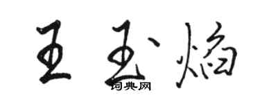 駱恆光王玉焰行書個性簽名怎么寫