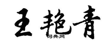 胡問遂王艷青行書個性簽名怎么寫