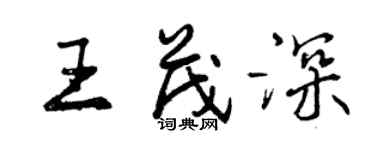 曾慶福王茂深行書個性簽名怎么寫