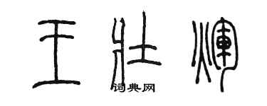 陳墨王壯輝篆書個性簽名怎么寫