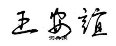 曾慶福王安誼草書個性簽名怎么寫