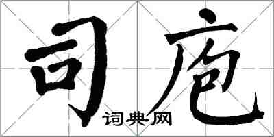 翁闓運司庖楷書怎么寫