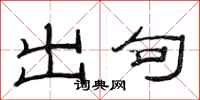 范連陞出句隸書怎么寫