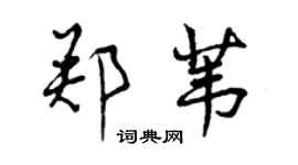 曾慶福鄭葦行書個性簽名怎么寫