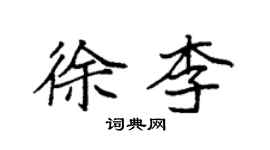 袁強徐李楷書個性簽名怎么寫