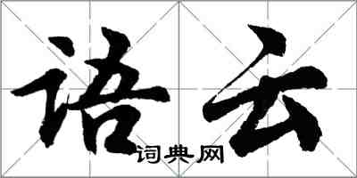 胡問遂語云行書怎么寫