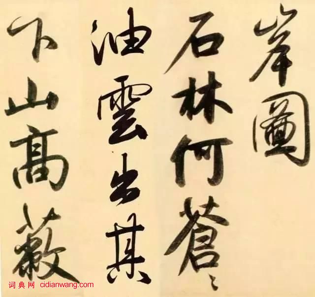 趙孟頫行書《太湖石贊》