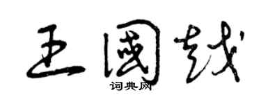 曾慶福王國越草書個性簽名怎么寫
