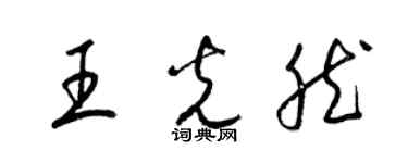 梁錦英王光然草書個性簽名怎么寫