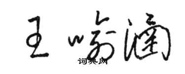 駱恆光王喻涵草書個性簽名怎么寫