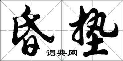 胡問遂昏墊行書怎么寫