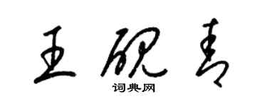 梁錦英王硯青草書個性簽名怎么寫