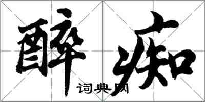 胡問遂醉痴行書怎么寫