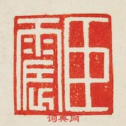 集古印譜的篆刻印章臣震