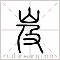 岌篆書