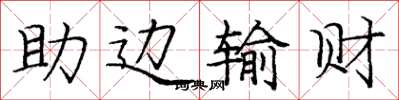 龐中華助邊輸財楷書怎么寫