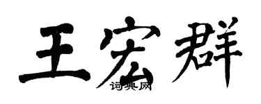 翁闓運王宏群楷書個性簽名怎么寫