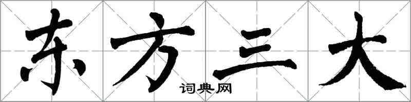 翁闓運東方三大楷書怎么寫