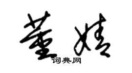 朱錫榮董婧草書個性簽名怎么寫