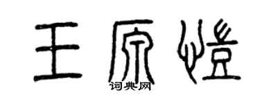 曾慶福王源凱篆書個性簽名怎么寫