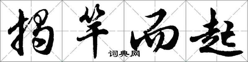 胡問遂揭竿而起行書怎么寫