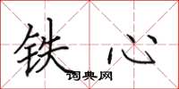 田英章鐵心楷書怎么寫