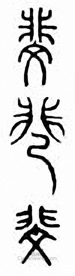 “斐”篆刻印章