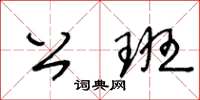 王冬齡公班草書怎么寫
