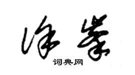 朱錫榮徐峰草書個性簽名怎么寫