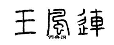 曾慶福王風連篆書個性簽名怎么寫