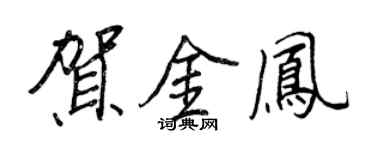 王正良賀金鳳行書個性簽名怎么寫