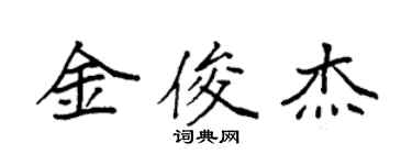 袁強金俊傑楷書個性簽名怎么寫