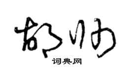 曾慶福胡帥草書個性簽名怎么寫