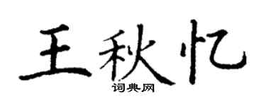丁謙王秋憶楷書個性簽名怎么寫