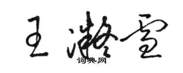 駱恆光王凝雪草書個性簽名怎么寫