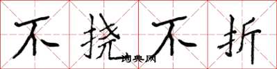 侯登峰不撓不折楷書怎么寫