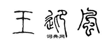 陳聲遠王迎風篆書個性簽名怎么寫